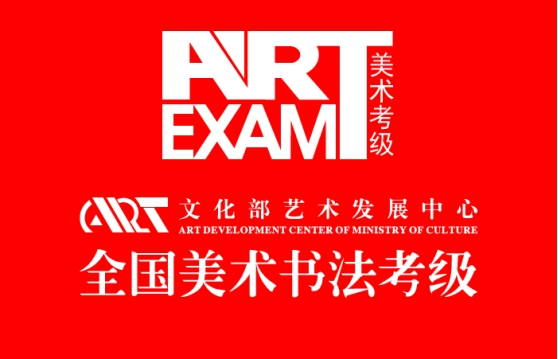 糖心成为文化艺术发展中心全国美术书法考级定点机构